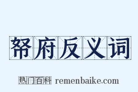 帑府反义词是什么意思的图片